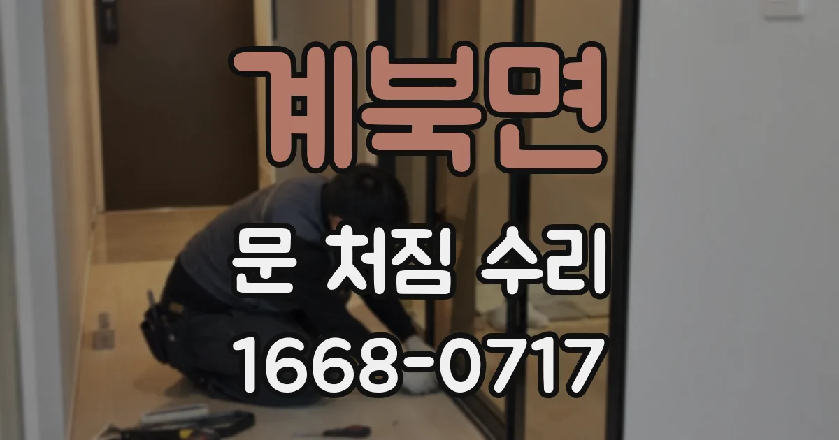 계북면 문 처짐 수리