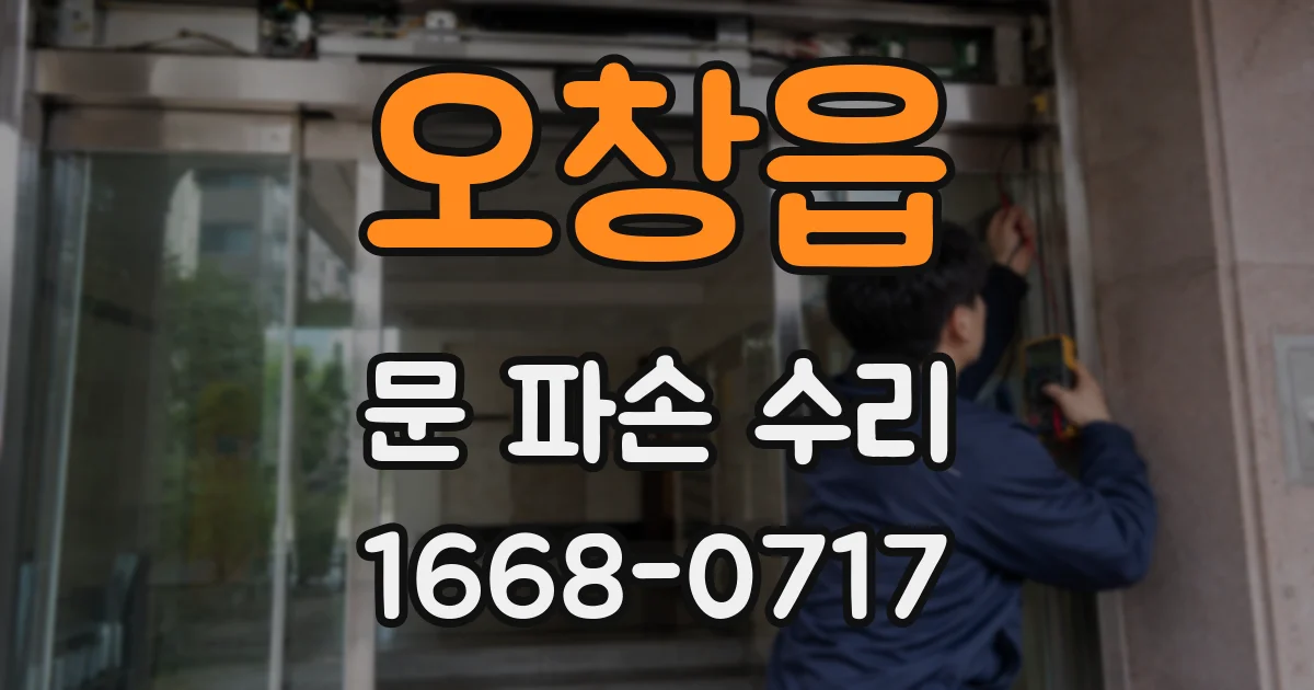 오창읍 문 파손 수리