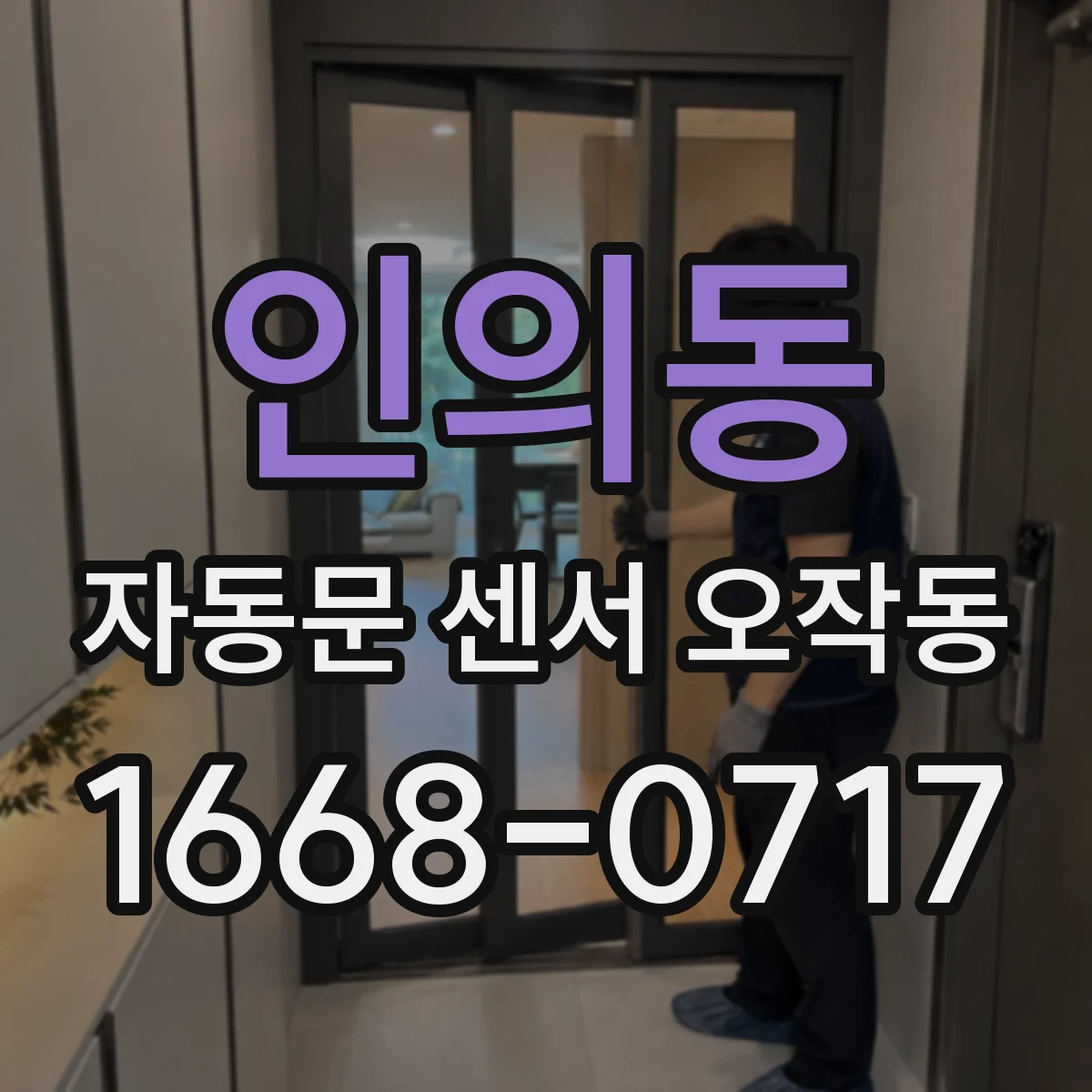 인의동 자동문 센서 오작동