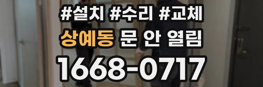 상예동 문 안 열림