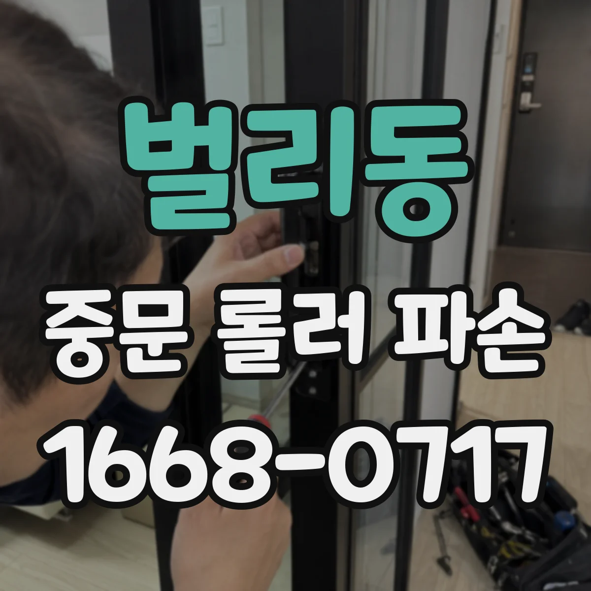 벌리동 중문 롤러 파손