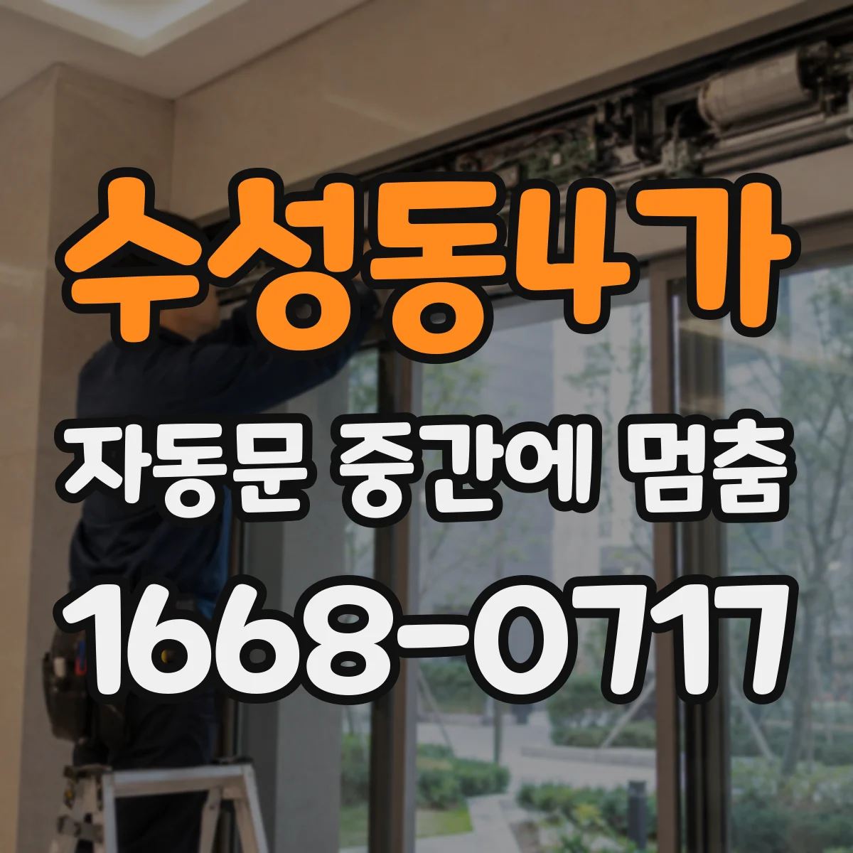 수성동4가 자동문 중간에 멈춤