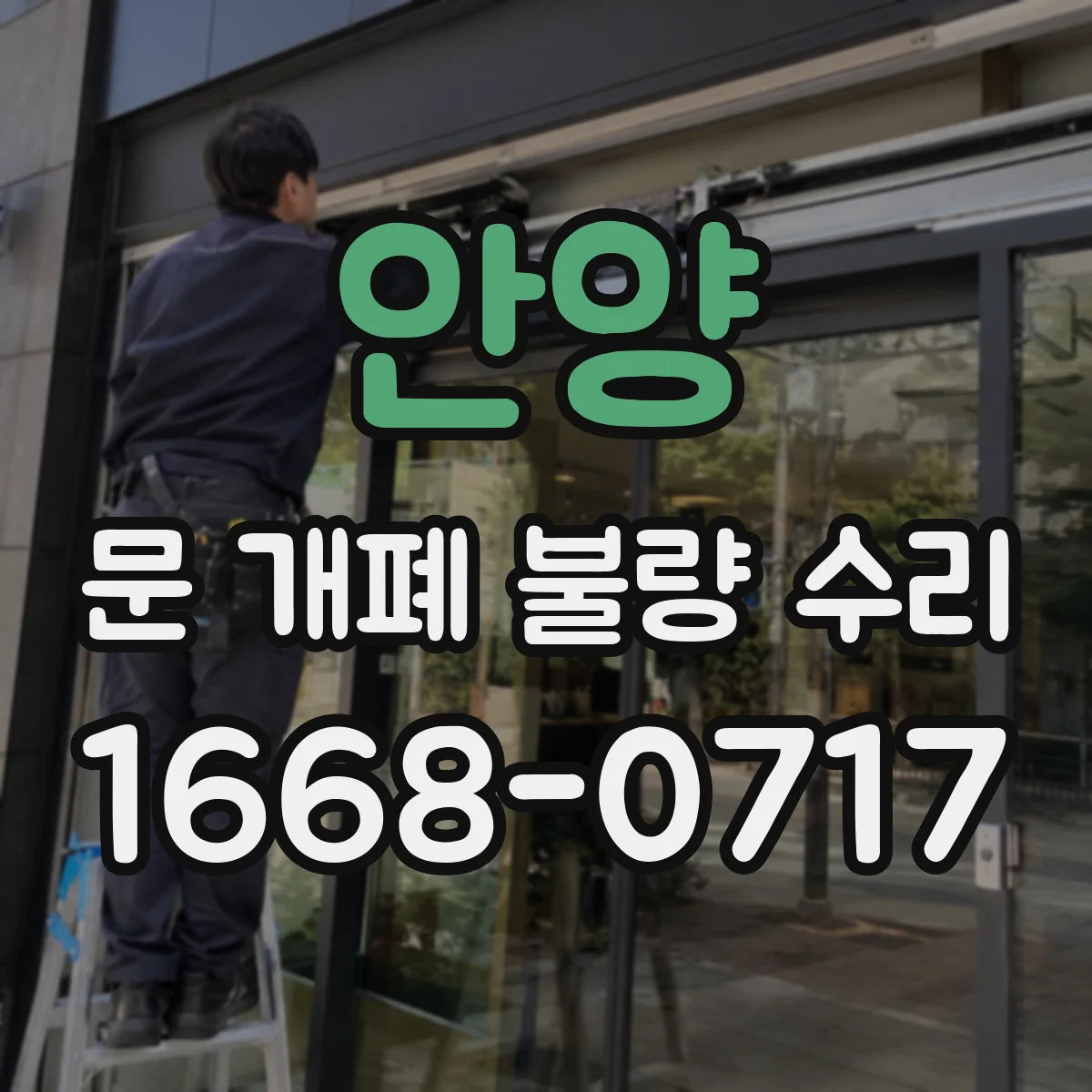 안양 문 개폐 불량 수리