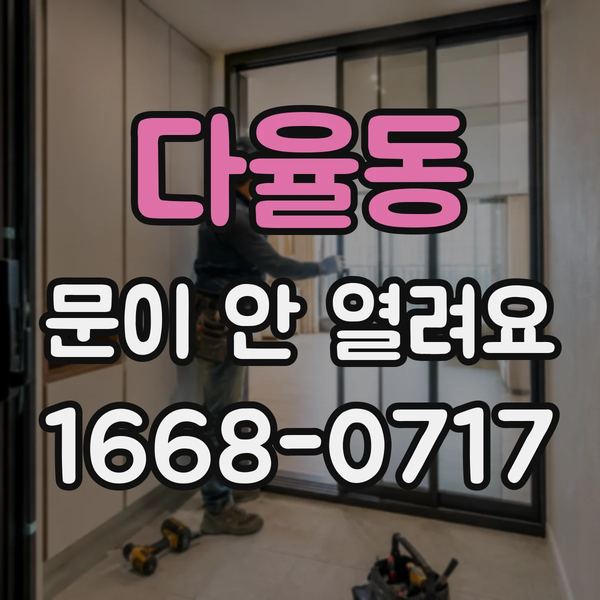 다율동 문이 안 열려요
