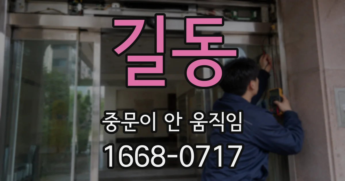 길동 중문이 안 움직임