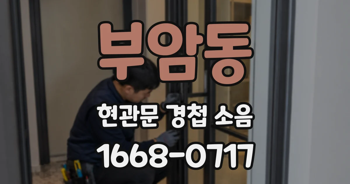 부암동 현관문 경첩 소음