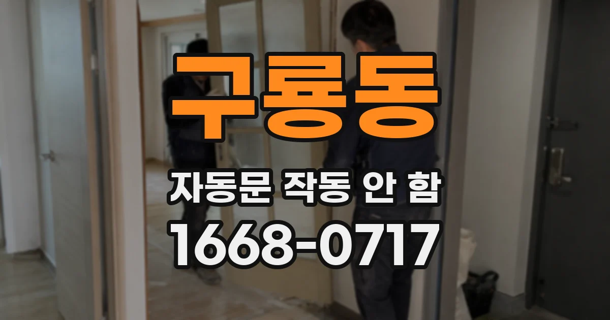 구룡동 자동문 작동 안 함
