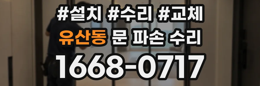 유산동 문 파손 수리
