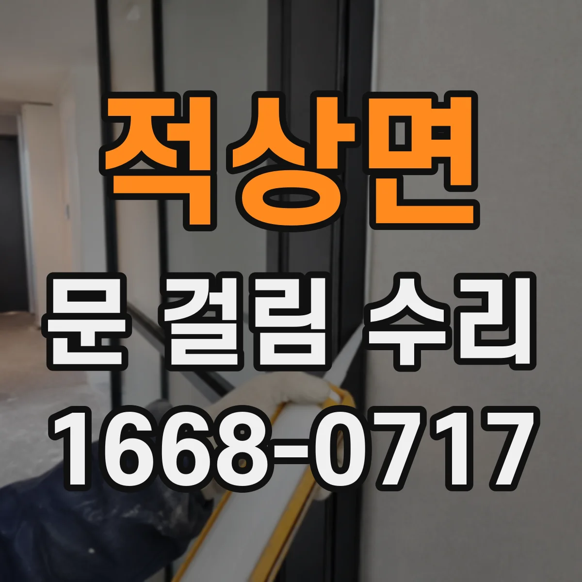적상면 문 걸림 수리