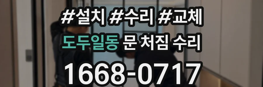 도두일동 문 처짐 수리