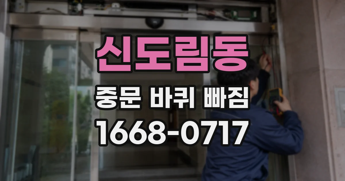 신도림동 중문 바퀴 빠짐