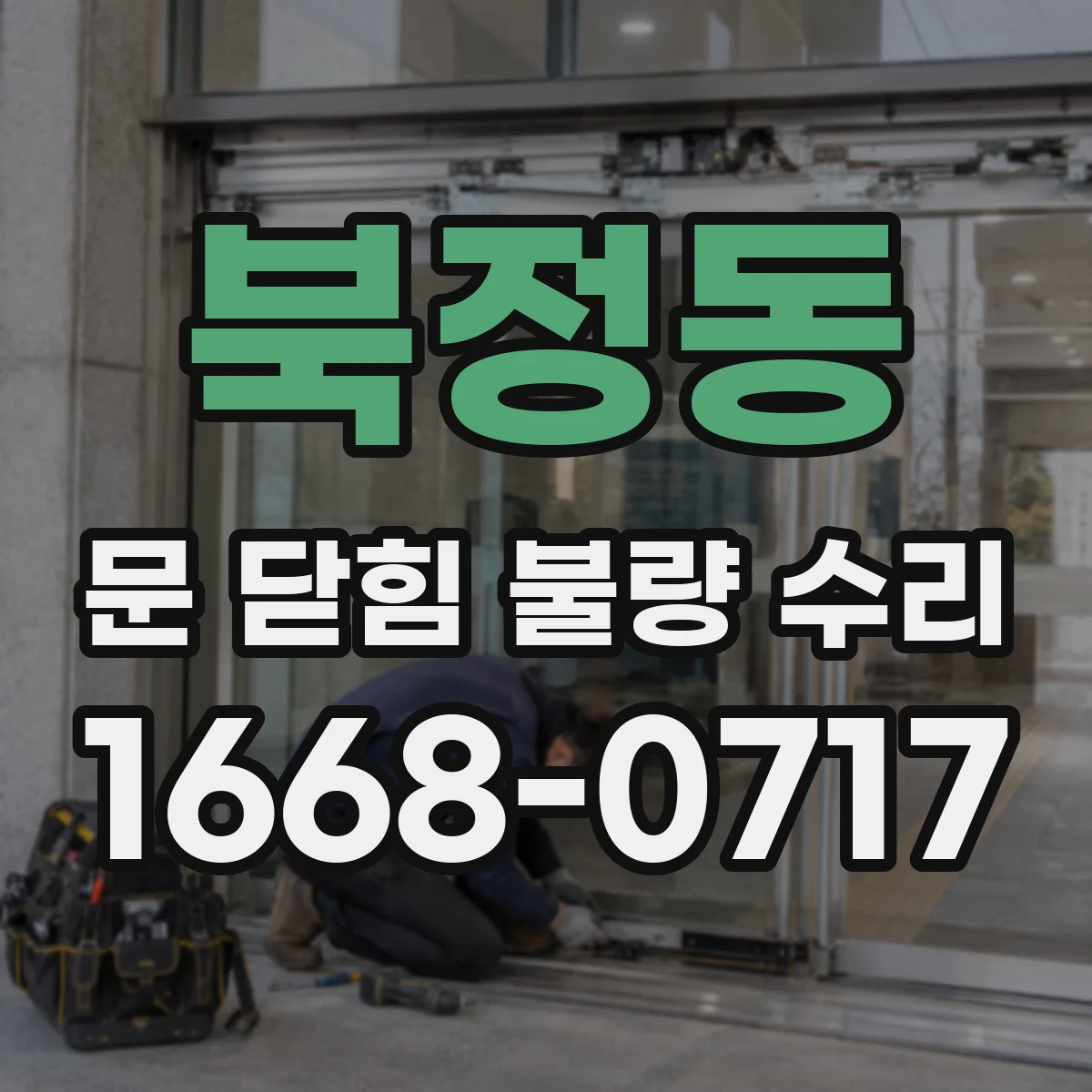 북정동 문 닫힘 불량 수리
