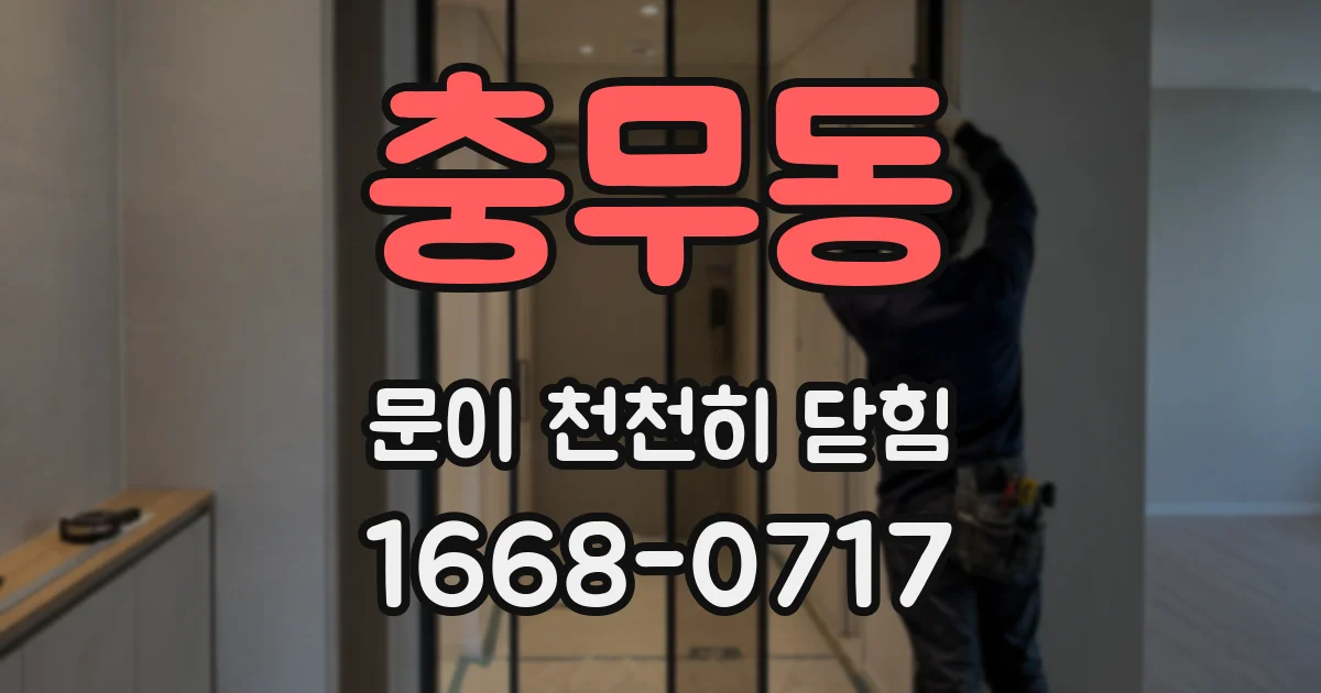 충무동 문이 천천히 닫힘