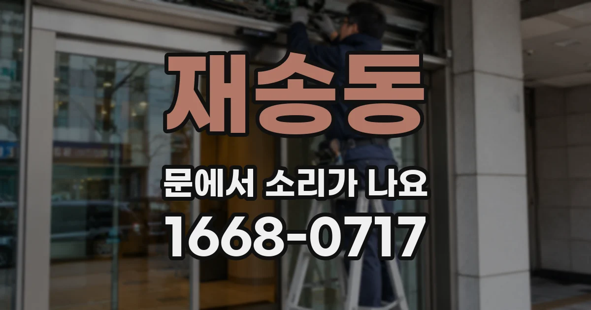 재송동 문에서 소리가 나요