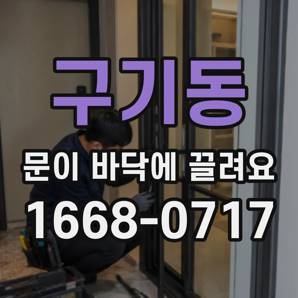 구기동 문이 바닥에 끌려요