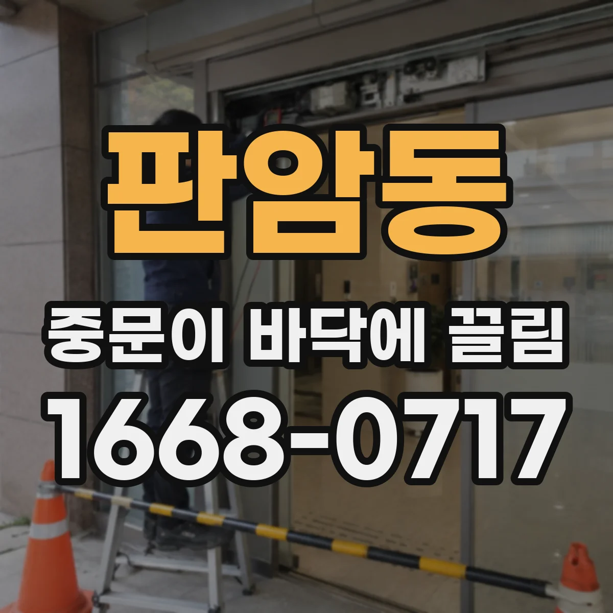 판암동 중문이 바닥에 끌림