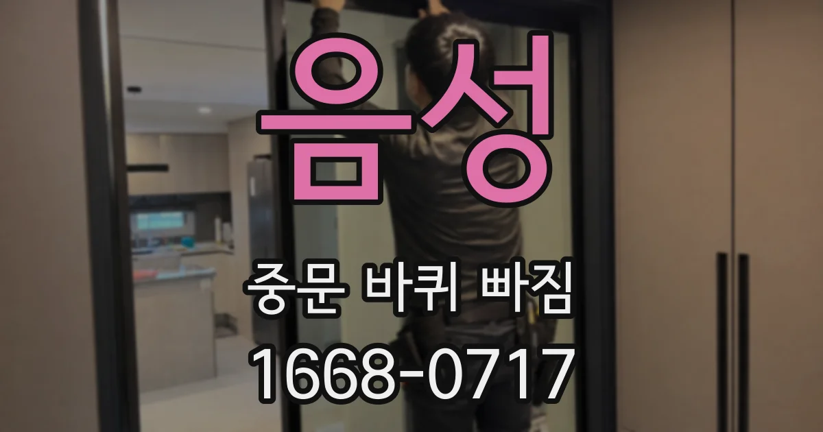 음성 중문 바퀴 빠짐