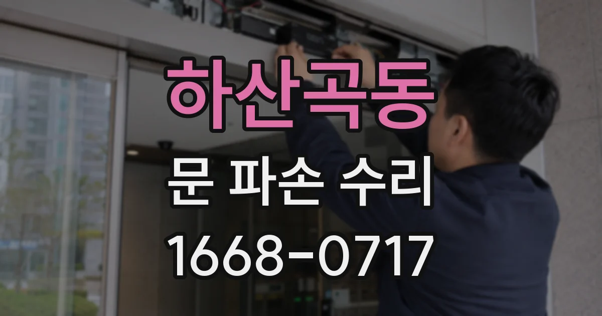 하산곡동 문 파손 수리