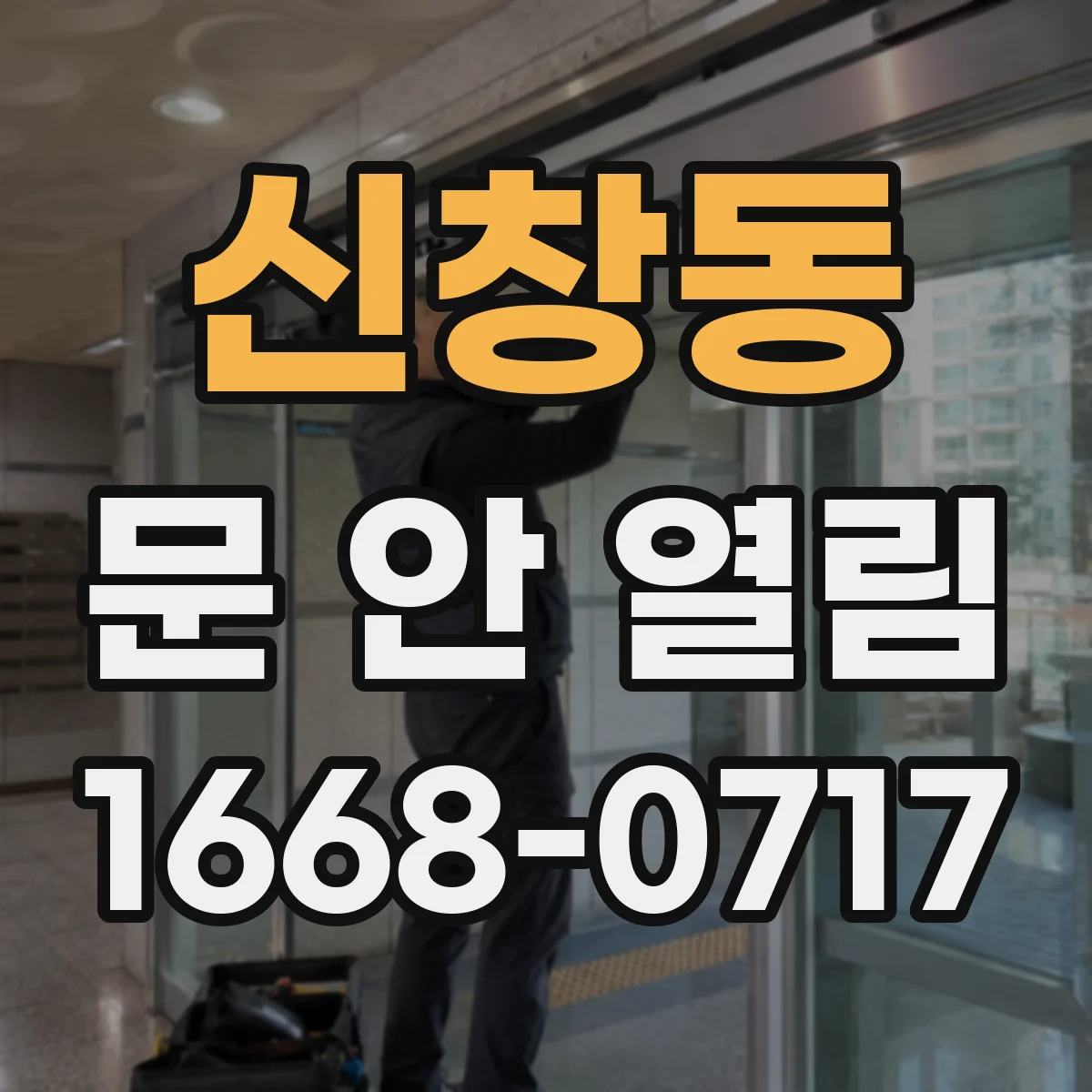 신창동 문 안 열림