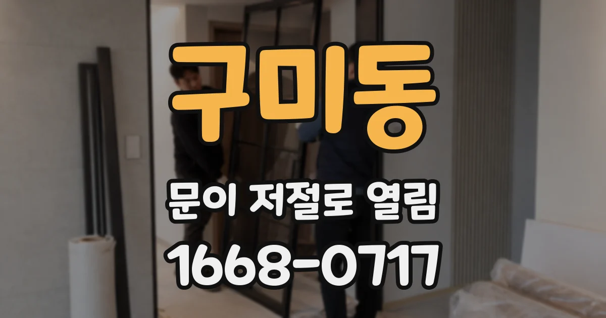구미동 문이 저절로 열림