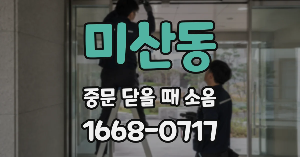 미산동 중문 닫을 때 소음