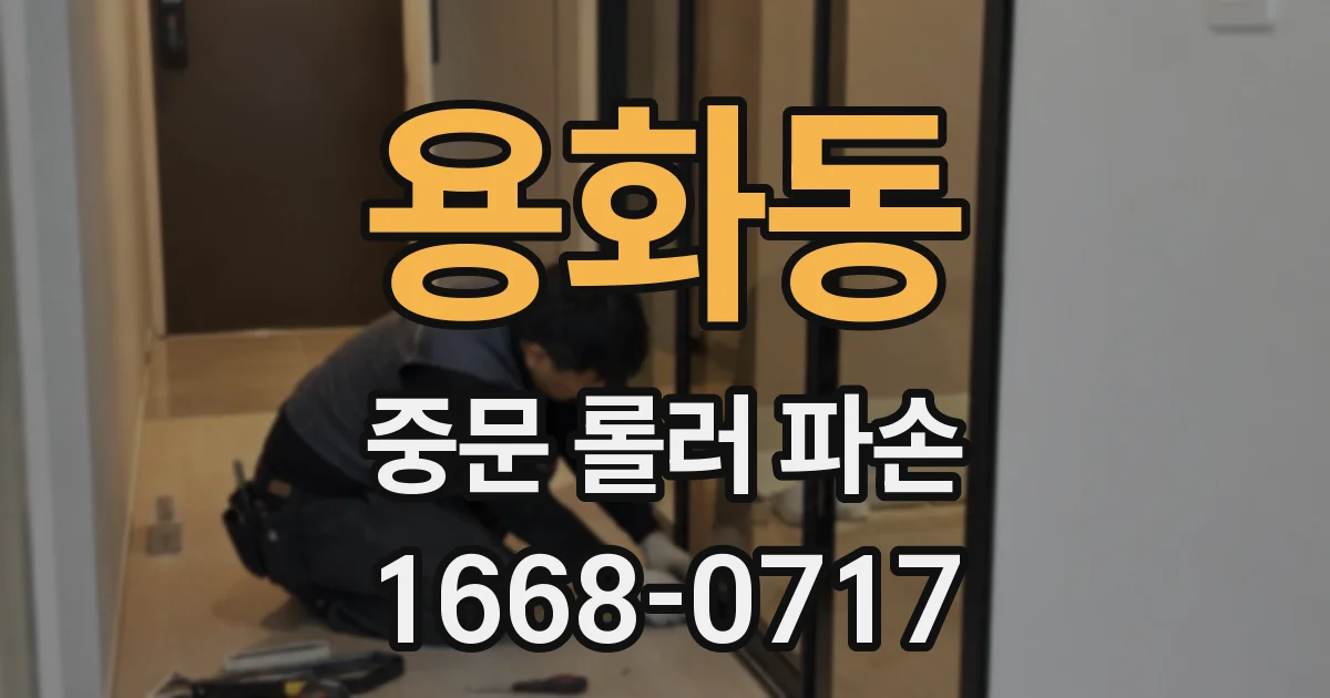 용화동 중문 롤러 파손