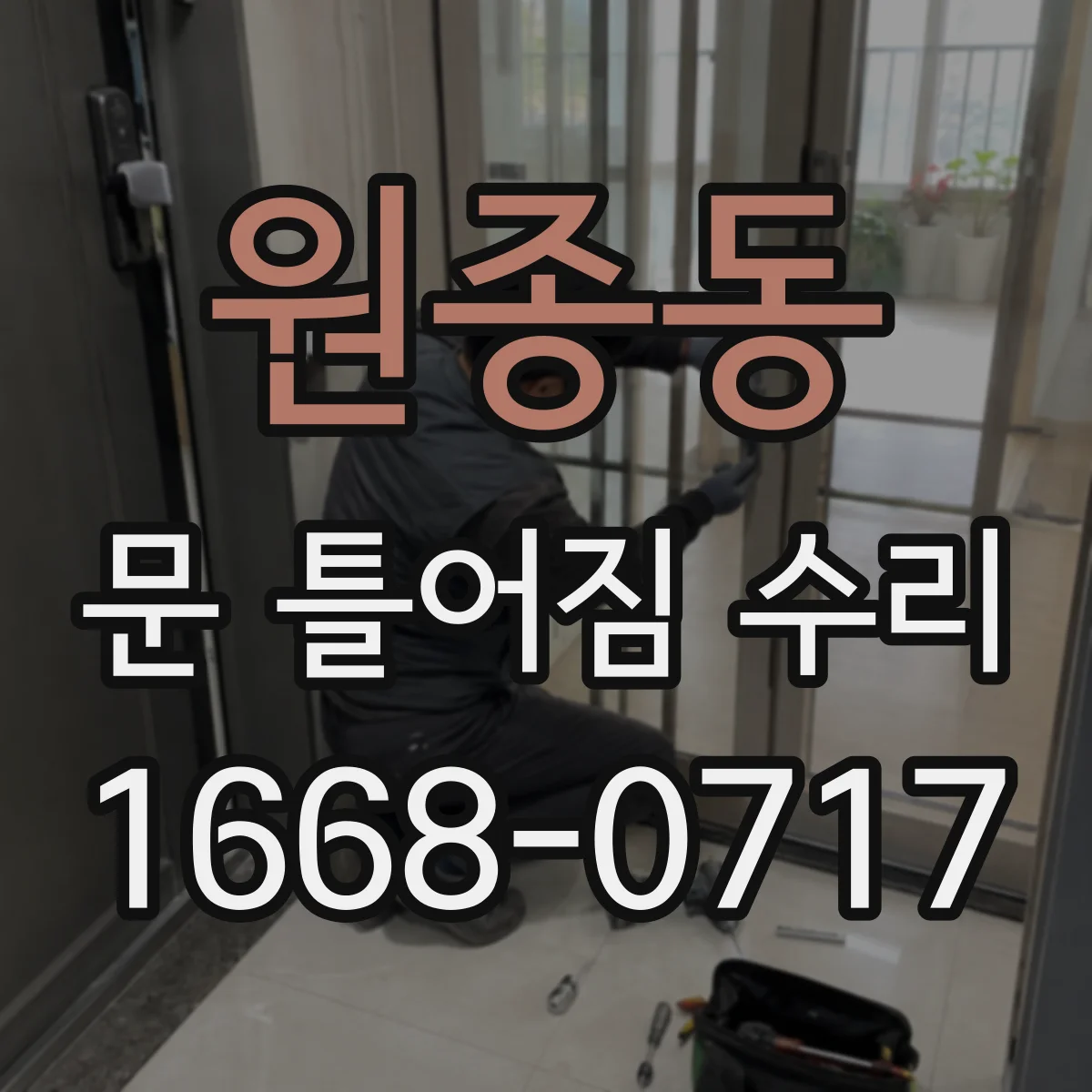 원종동 문 틀어짐 수리