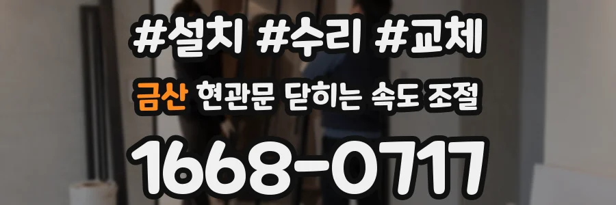 금산 현관문 닫히는 속도 조절