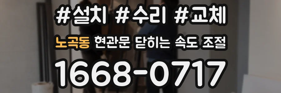 노곡동 현관문 닫히는 속도 조절