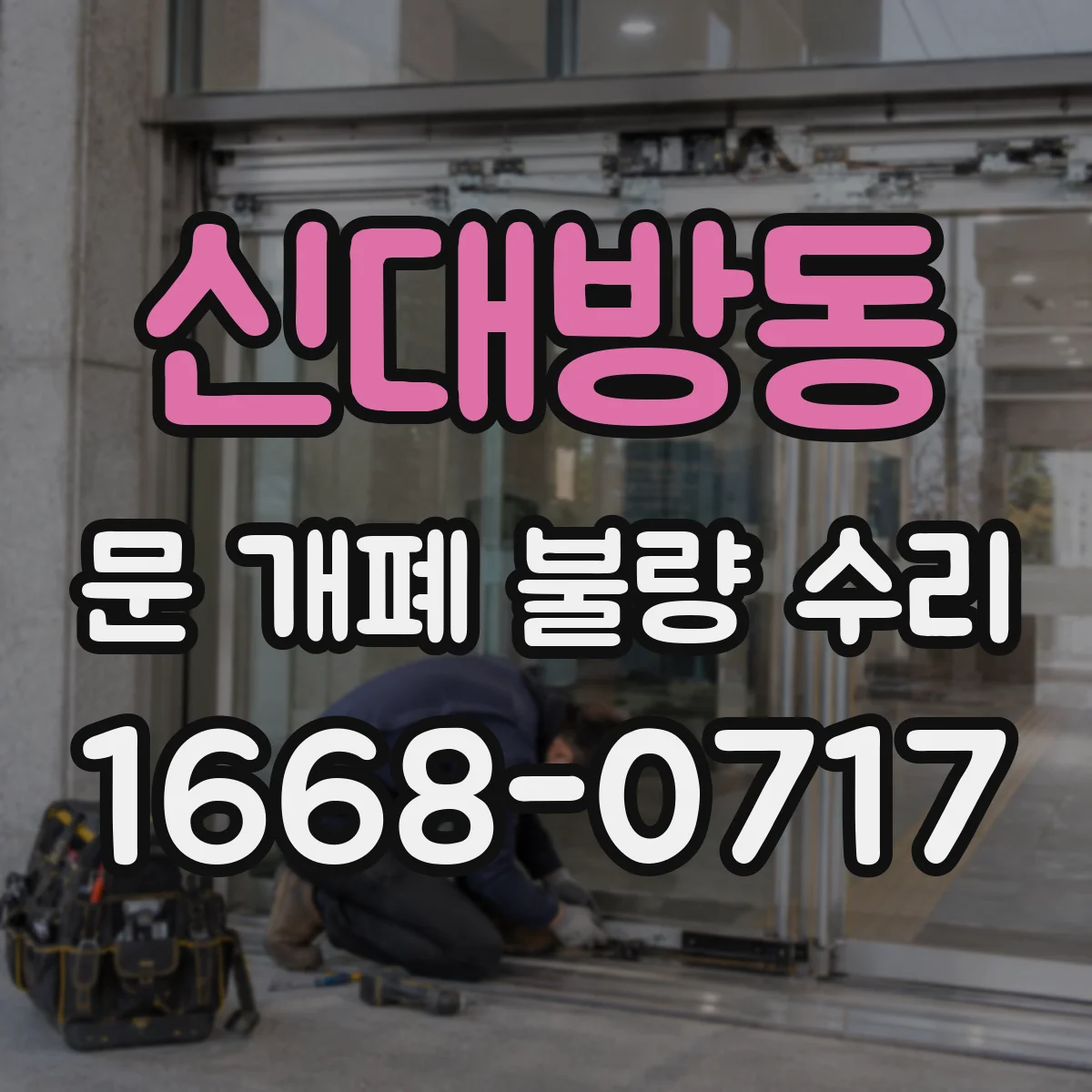 신대방동 문 개폐 불량 수리