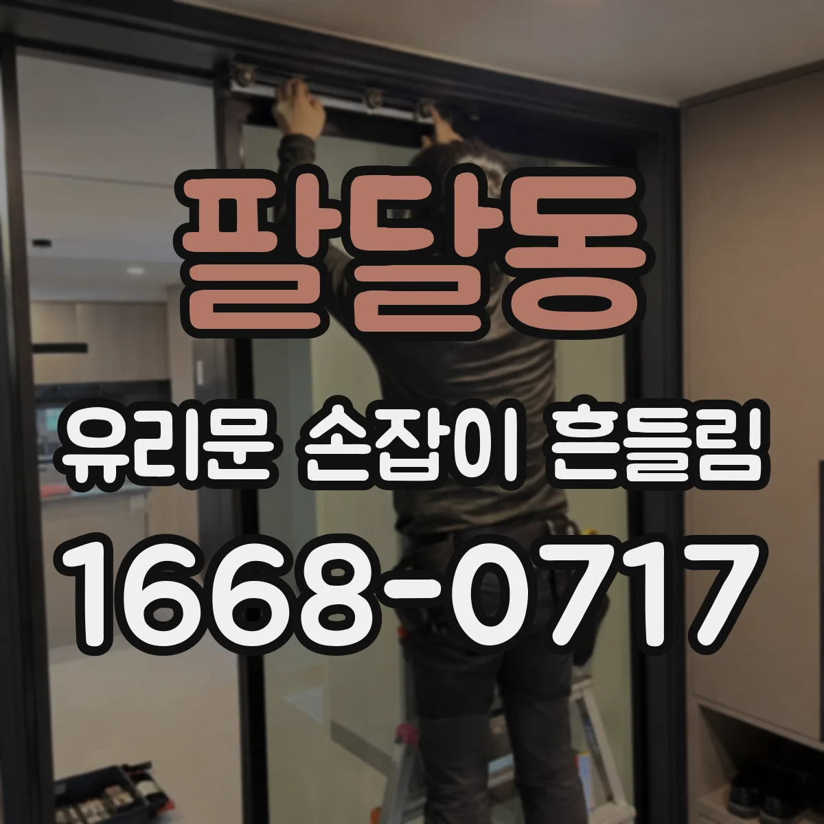 팔달동 유리문 손잡이 흔들림