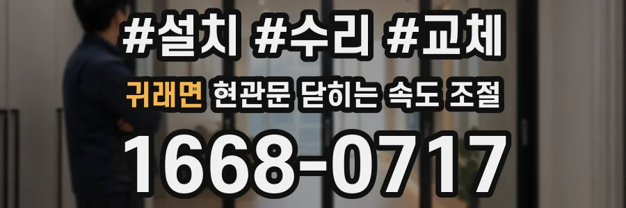 귀래면 현관문 닫히는 속도 조절