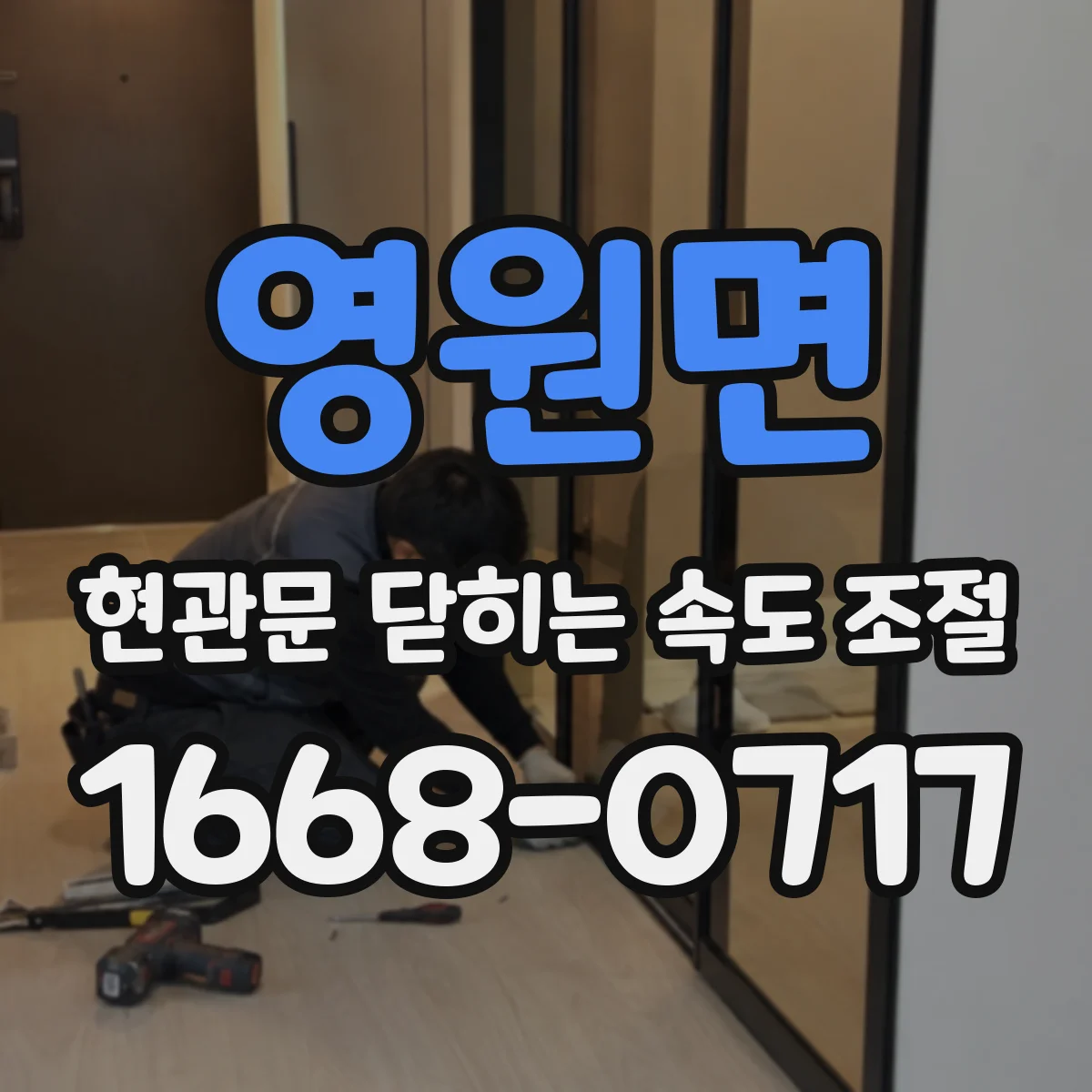영원면 현관문 닫히는 속도 조절