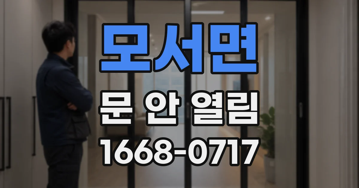 모서면 문 안 열림
