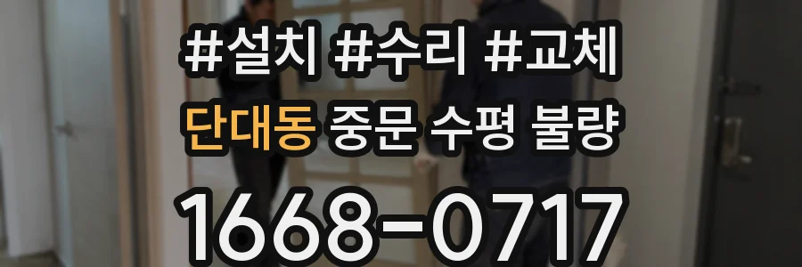 단대동 중문 수평 불량