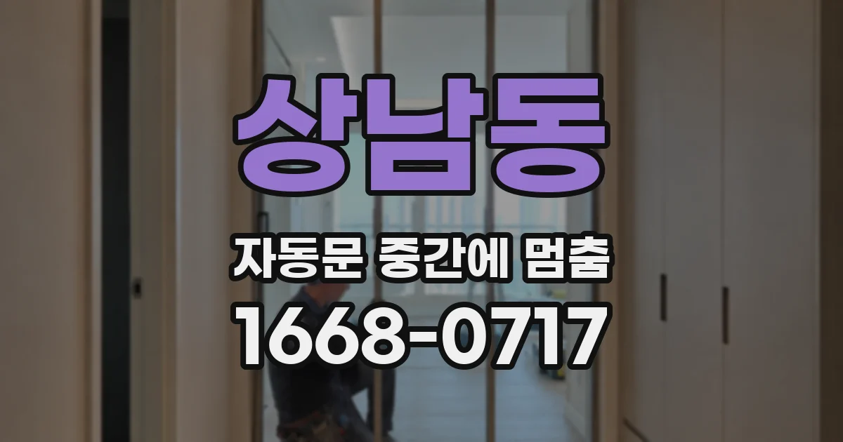 상남동 자동문 중간에 멈춤