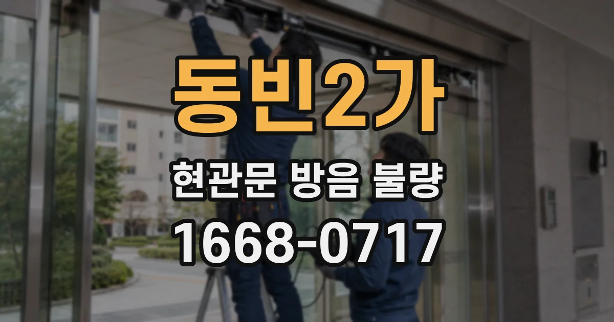 동빈2가 현관문 방음 불량