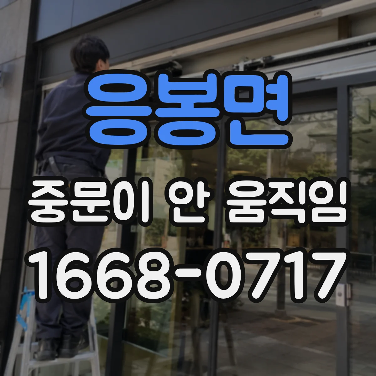 응봉면 중문이 안 움직임