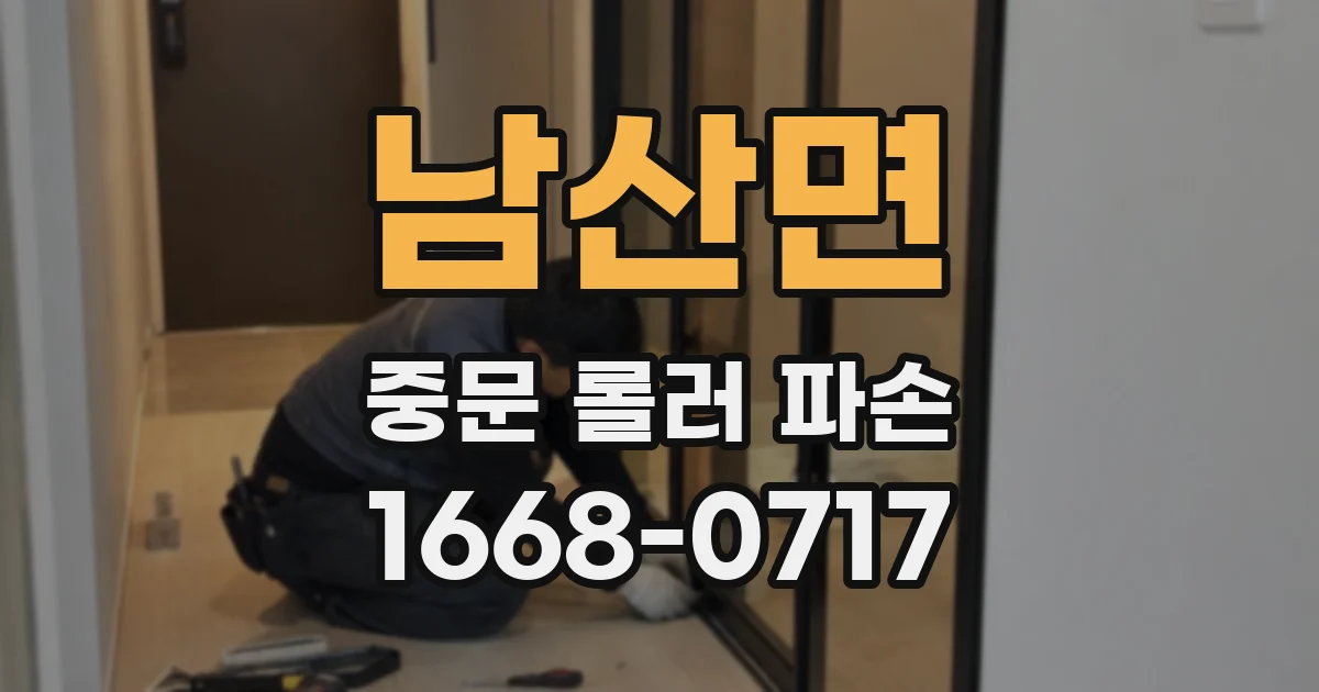 남산면 중문 롤러 파손