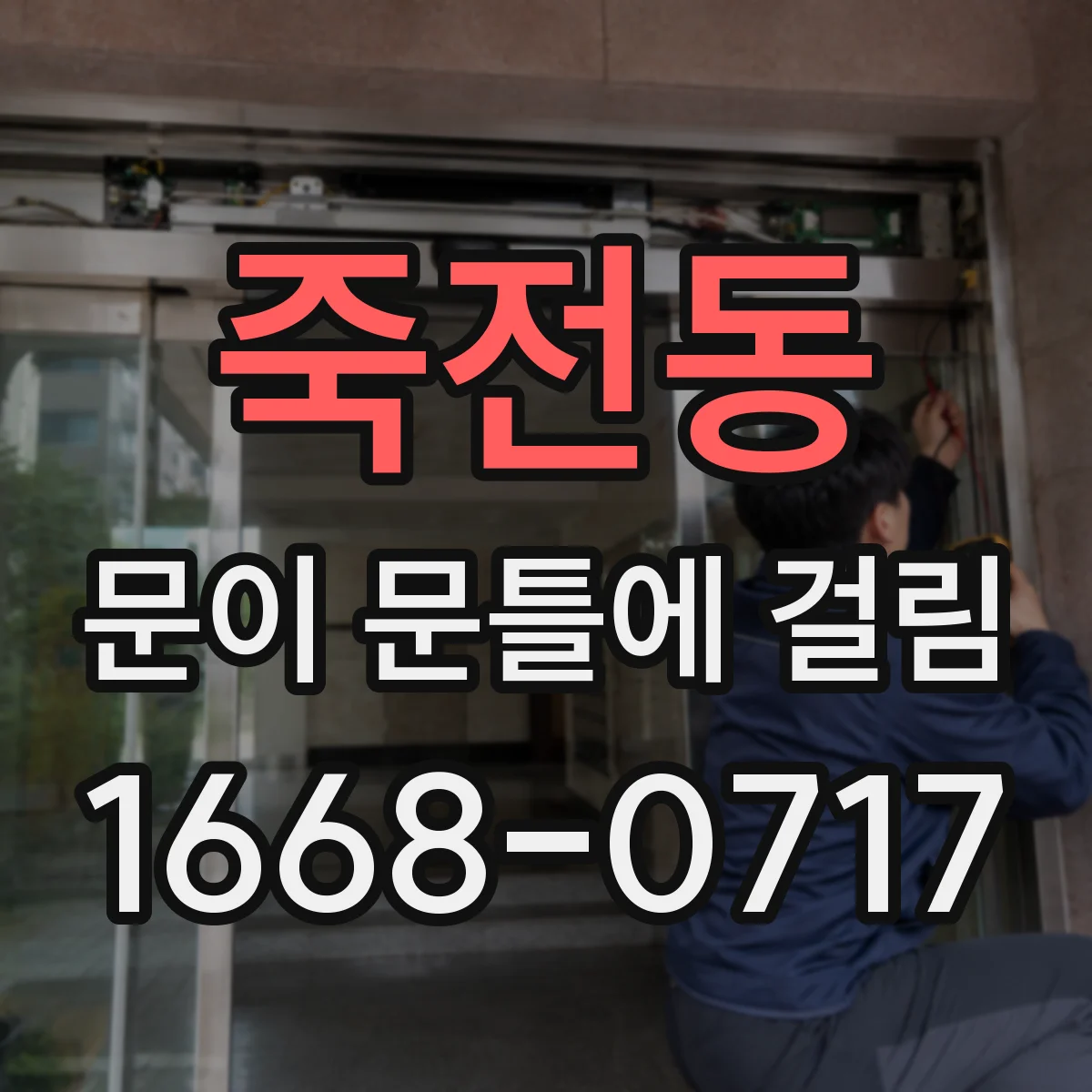 죽전동 문이 문틀에 걸림