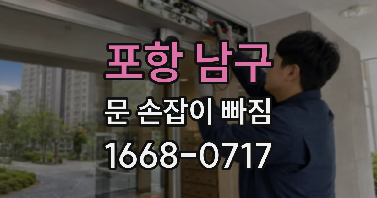 포항 남구 문 손잡이 빠짐