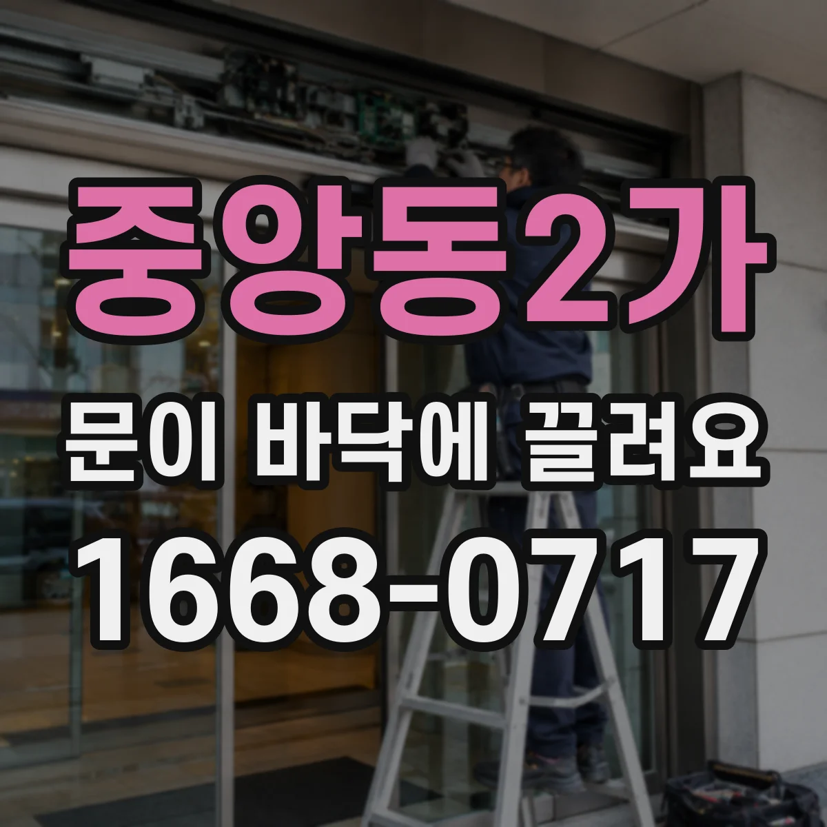 중앙동2가 문이 바닥에 끌려요