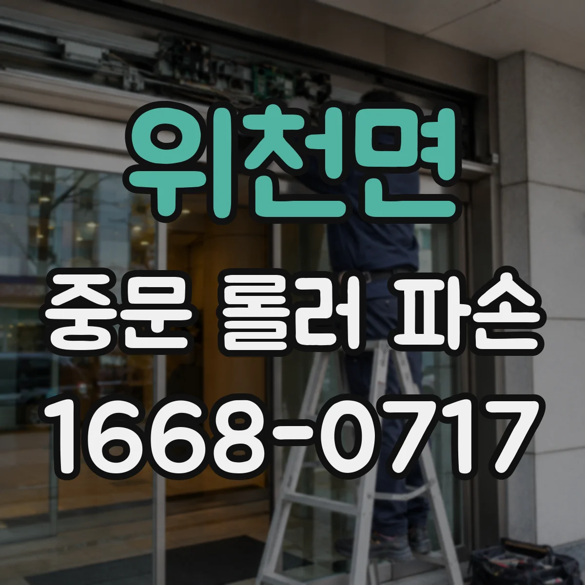 위천면 중문 롤러 파손
