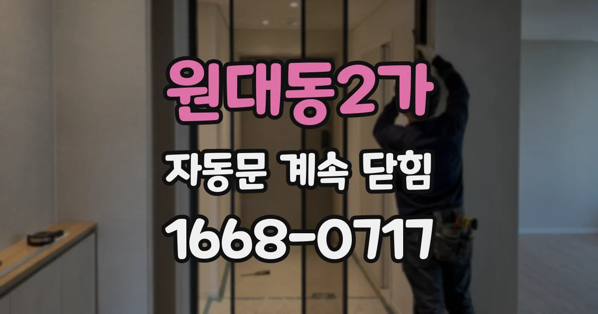 원대동2가 자동문 계속 닫힘