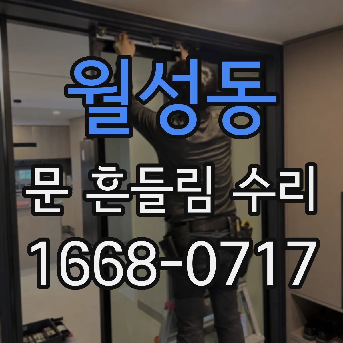 월성동 문 흔들림 수리