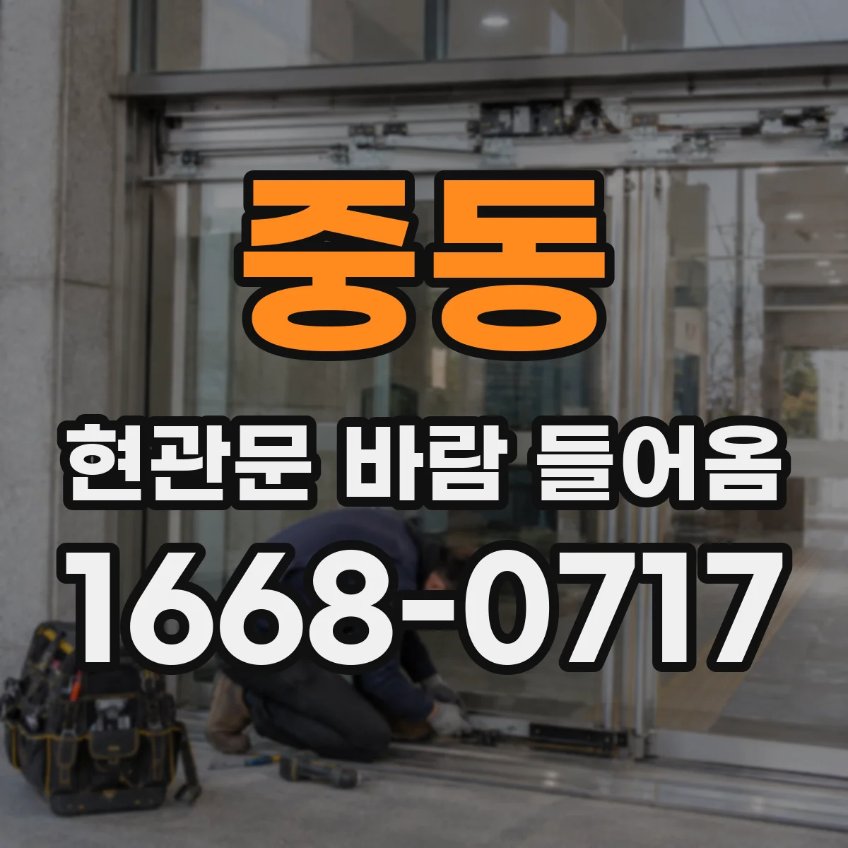 중동 현관문 바람 들어옴