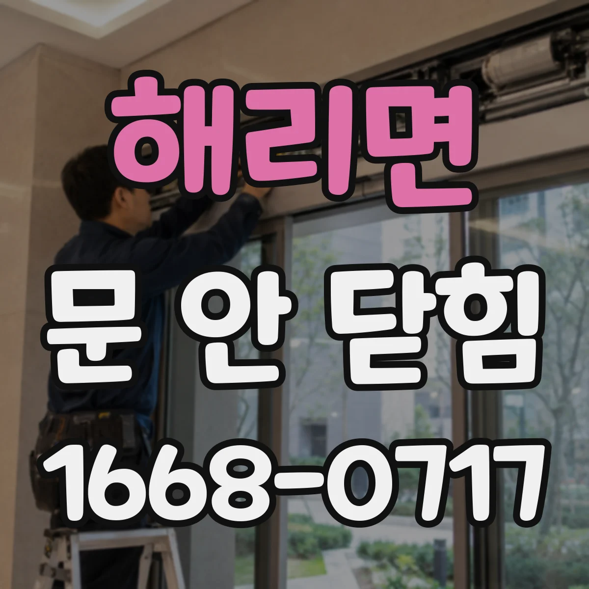 해리면 문 안 닫힘