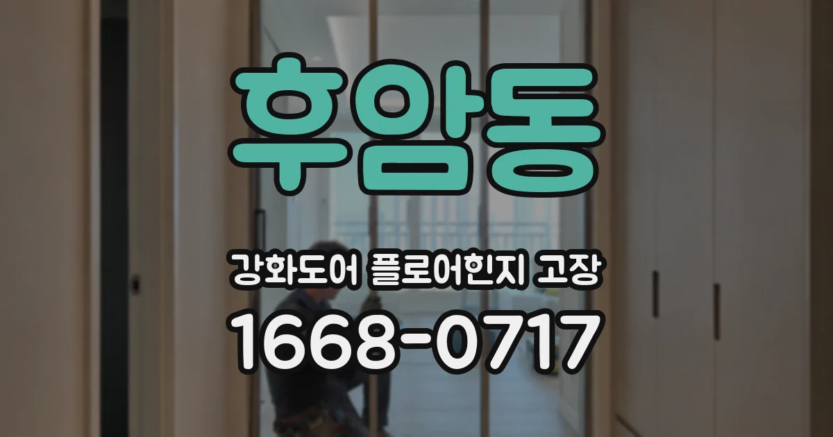 후암동 강화도어 플로어힌지 고장