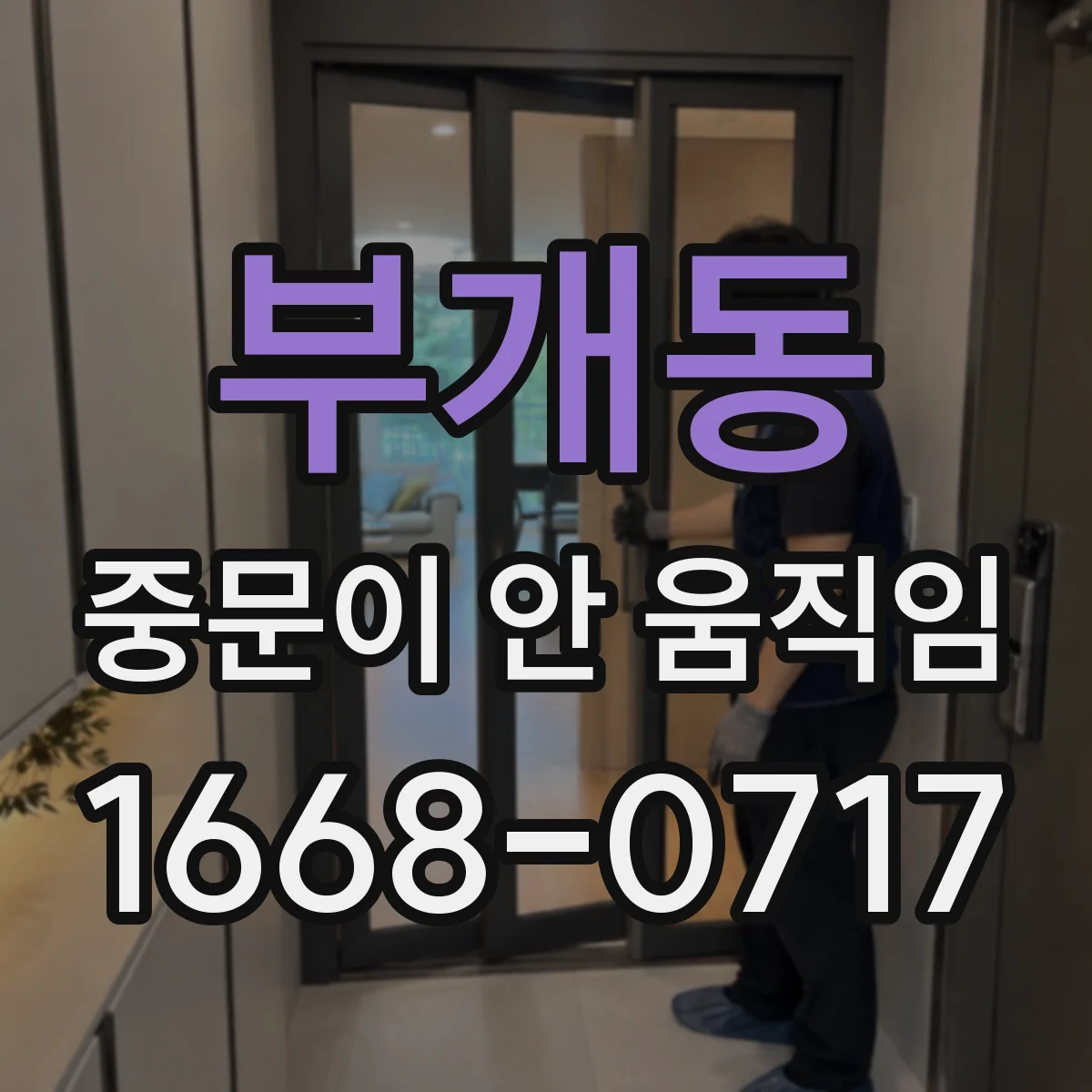 부개동 중문이 안 움직임