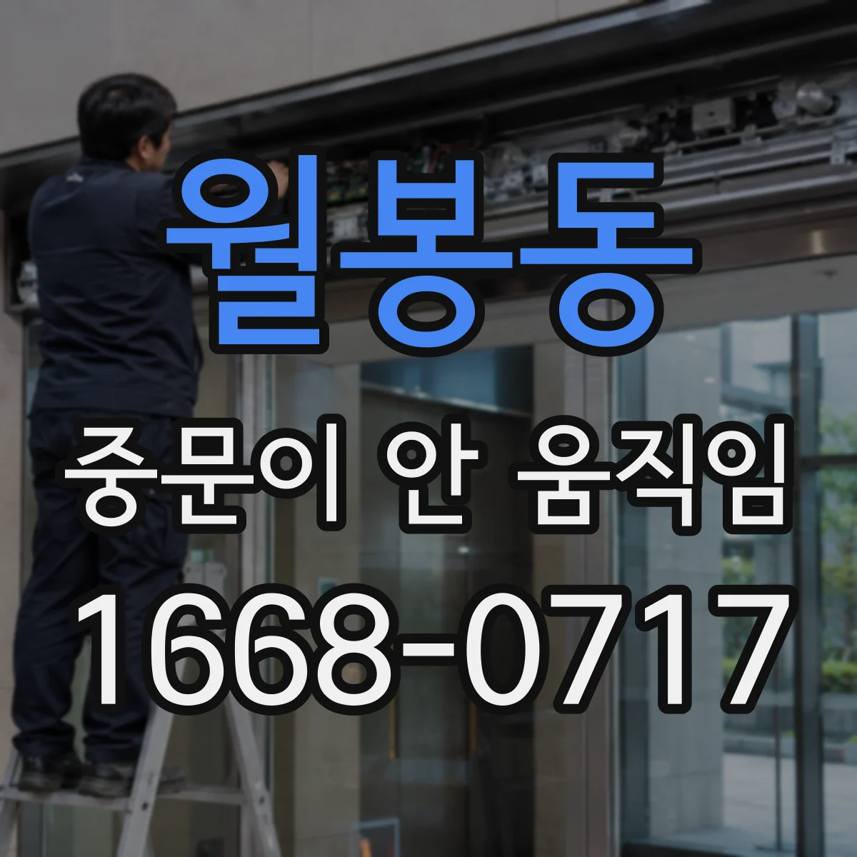 월봉동 중문이 안 움직임